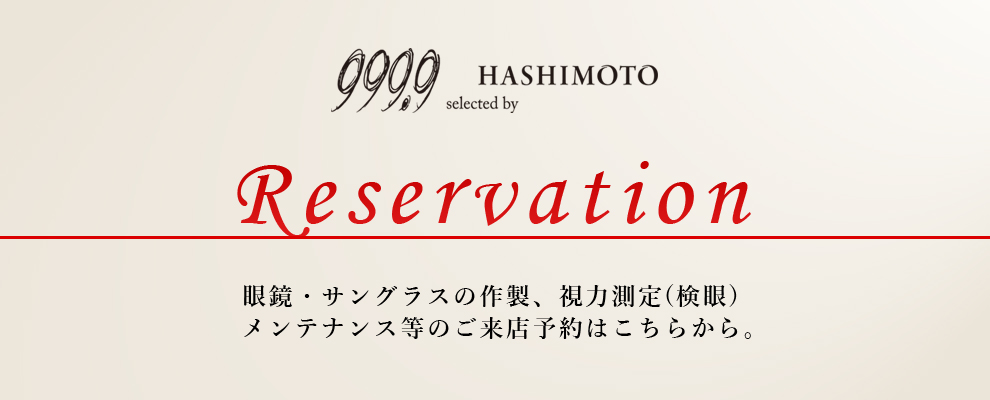 茨城県つくば市の眼鏡店 999.9 selected by HASHIMOTO 予約システム
