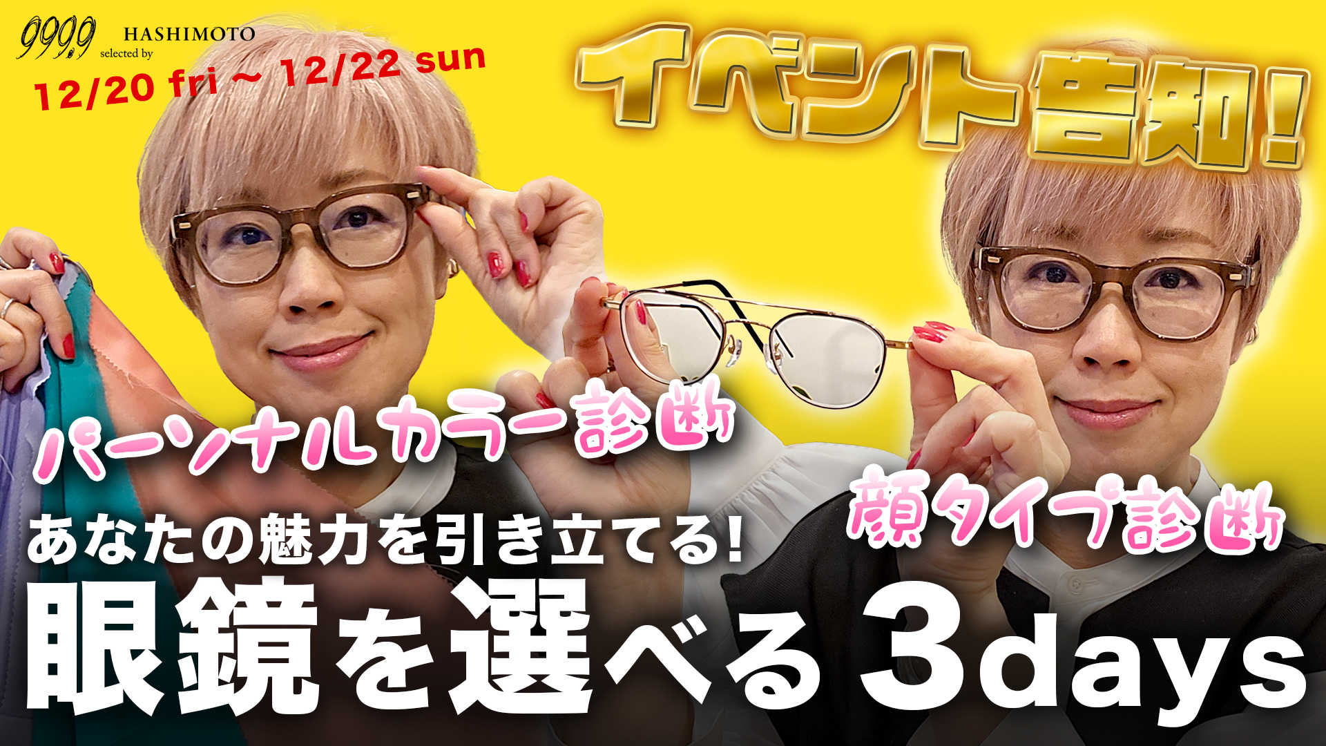 999.9 イベント告知 あなたの魅力を引き立てる眼鏡を選べる３days 顔タイプ診断 パーソナルカラー診断 茨城県つくば市研究学園 フォーナインズ専門メガネ店