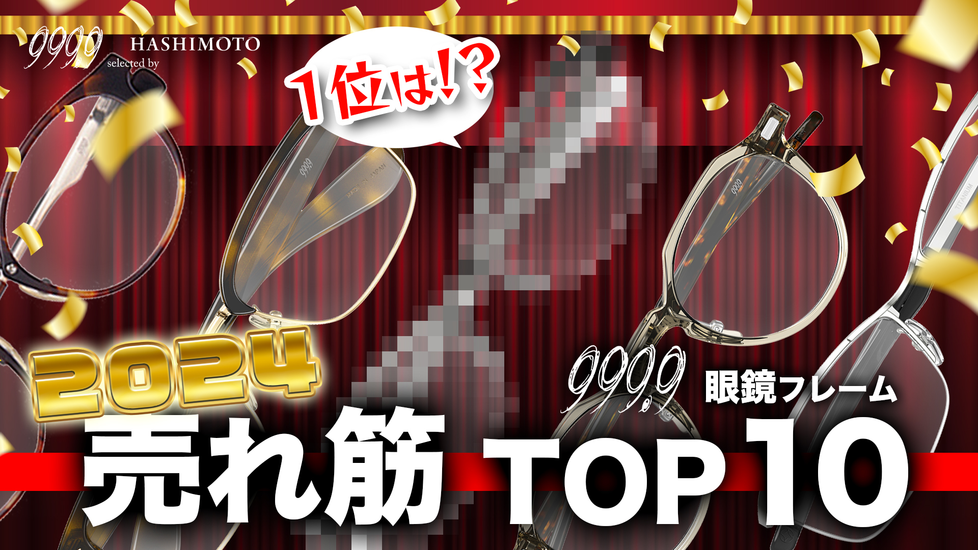 999.9 2024年フォーナインズ眼鏡フレーム売れ筋TOP10 YouTubeリンク 茨城県つくば市研究学園 メガネ店