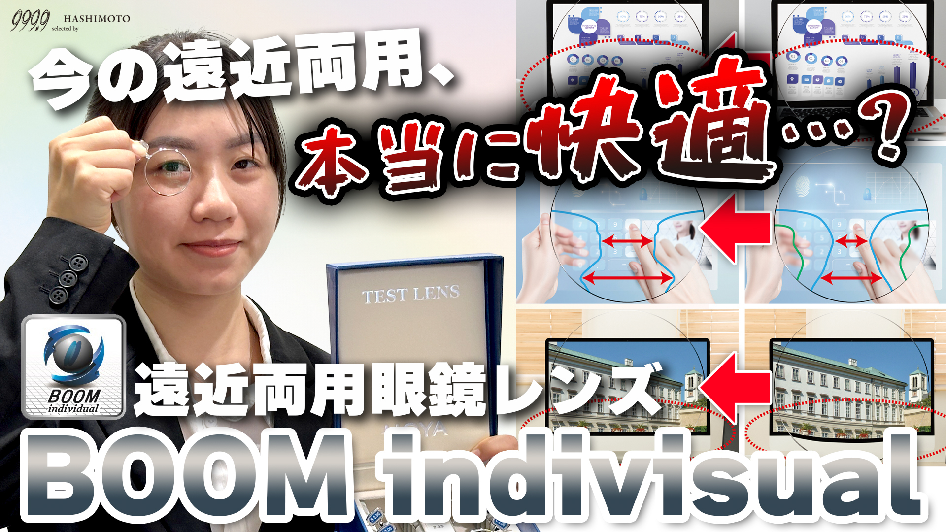 999.9 HOYAメガネレンズ BOOM indivisual 完全個別設計オーダーメイド遠近両用レンズ 茨城県つくば市研究学園 フォーナインズ専門メガネ店