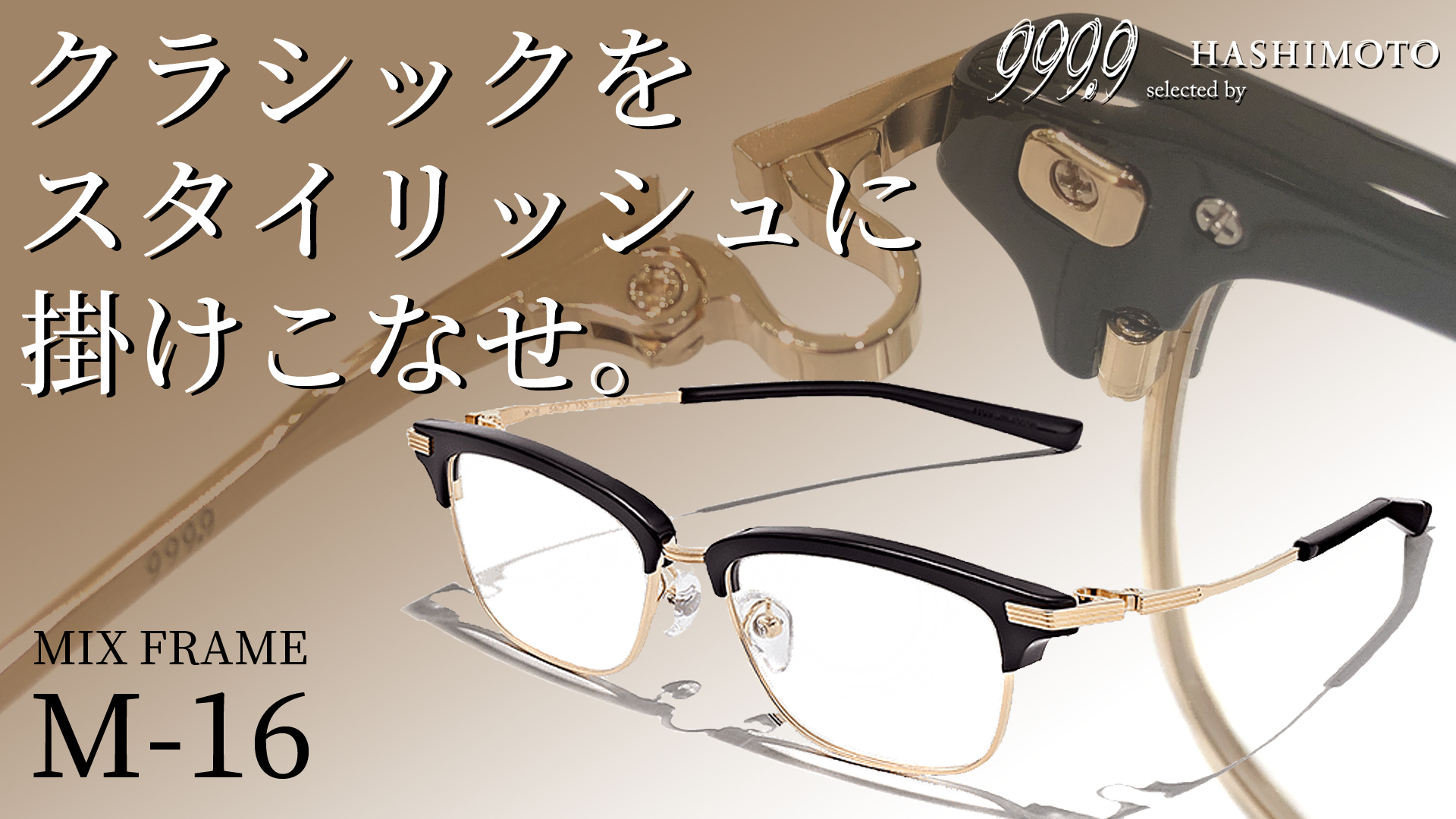 999.9 フォーナインズ M-16 眼鏡 フレーム めがね度入りのため交換が必要です