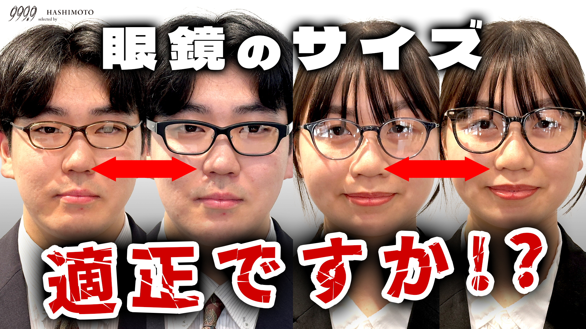 999.9 眼鏡のサイズ表記 適正サイズの選び方 解説YouTube動画 茨城県つくば市研究学園 フォーナインズ専門メガネ店