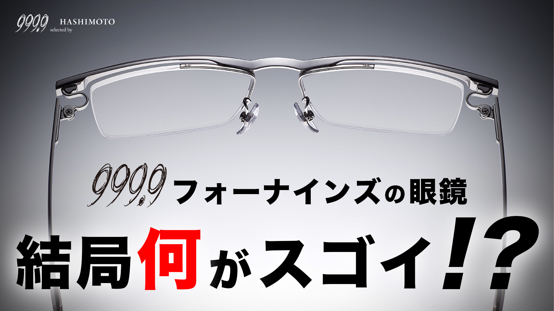 999.9 YouTube動画 フォーナインズ眼鏡フレームの良いところ紹介 素材 構造 掛け心地 茨城県つくば市研究学園 メガネ店