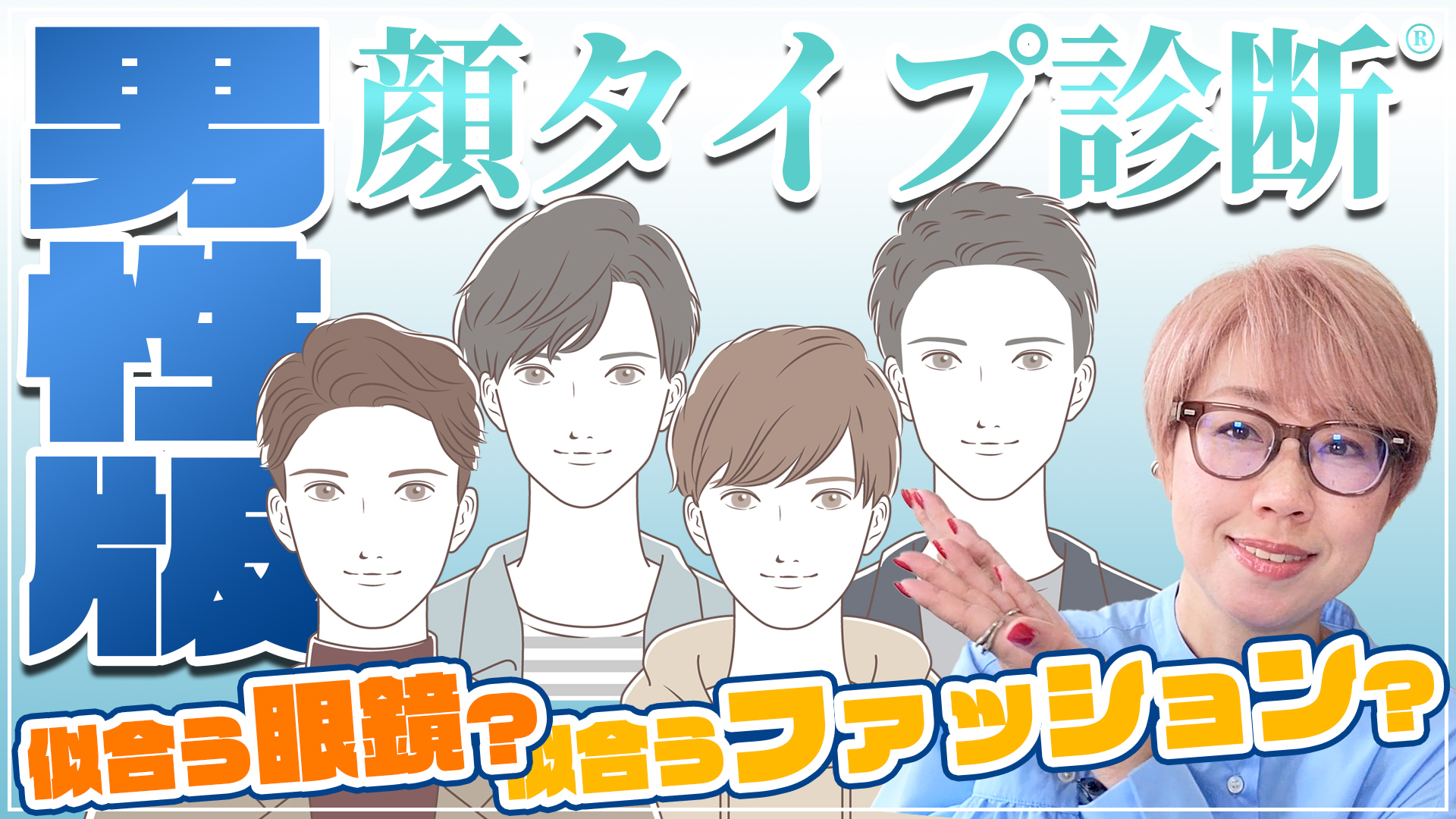 999.9 メンズ顔タイプ診断 メガネとファッションの選び方 解説動画 茨城県つくば市研究学園 フォーナインズ専門眼鏡店