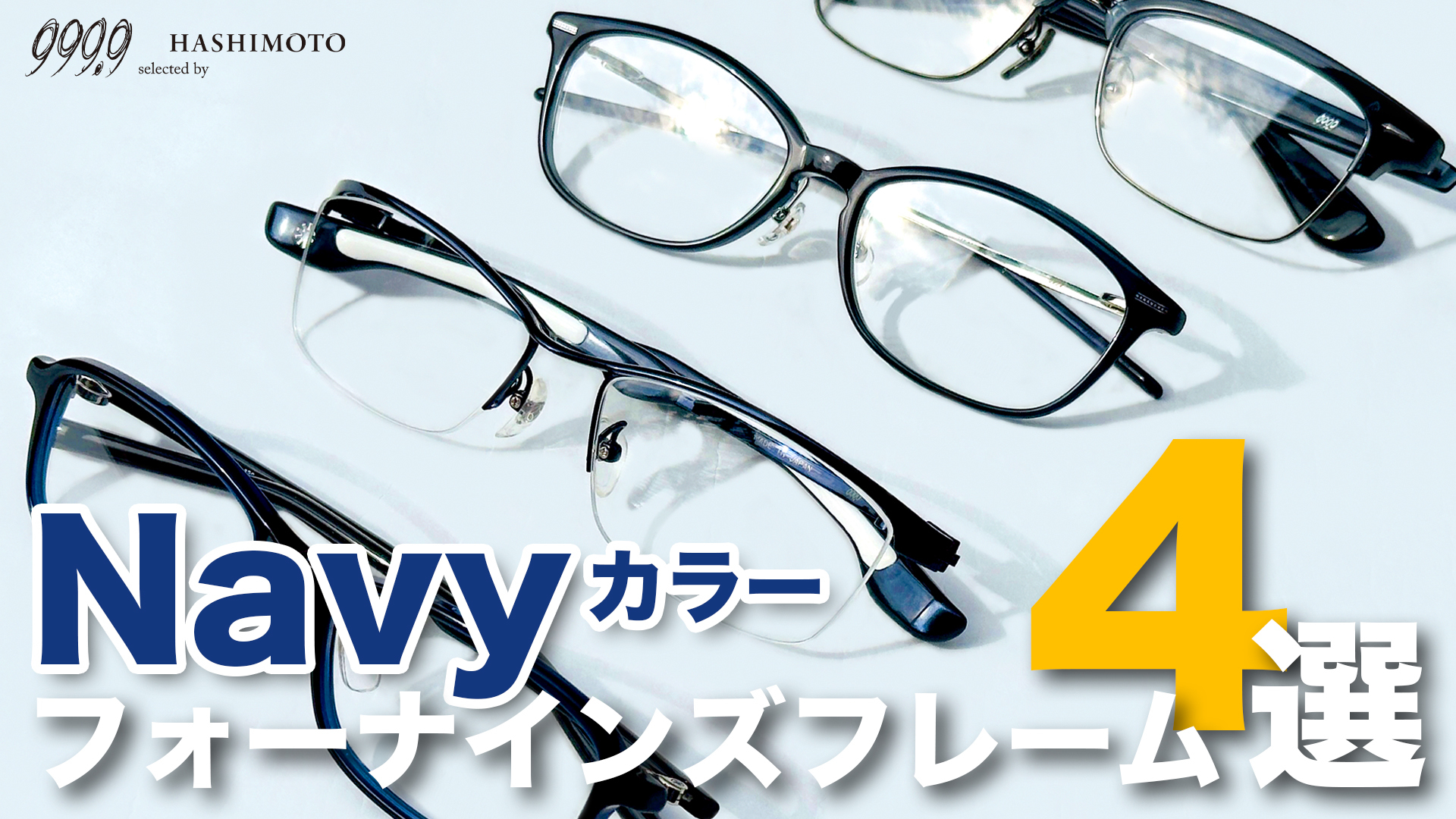 999.9 フォーナインズの大人上品ネイビーカラー眼鏡フレーム４選 YouTube動画 茨城県つくば市研究学園 フォーナインズ専門メガネ店