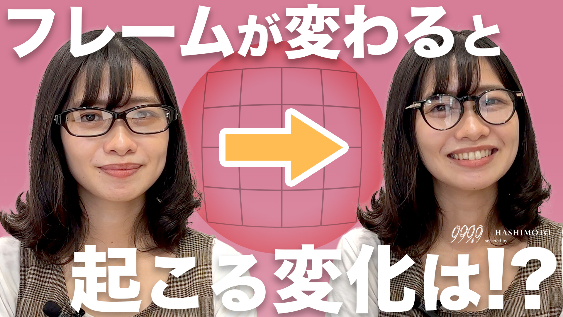 999.9 メガネのフレームの形を変えると起こる変化のYouTube解説 茨城県つくば市研究学園 フォーナインズ専門眼鏡店