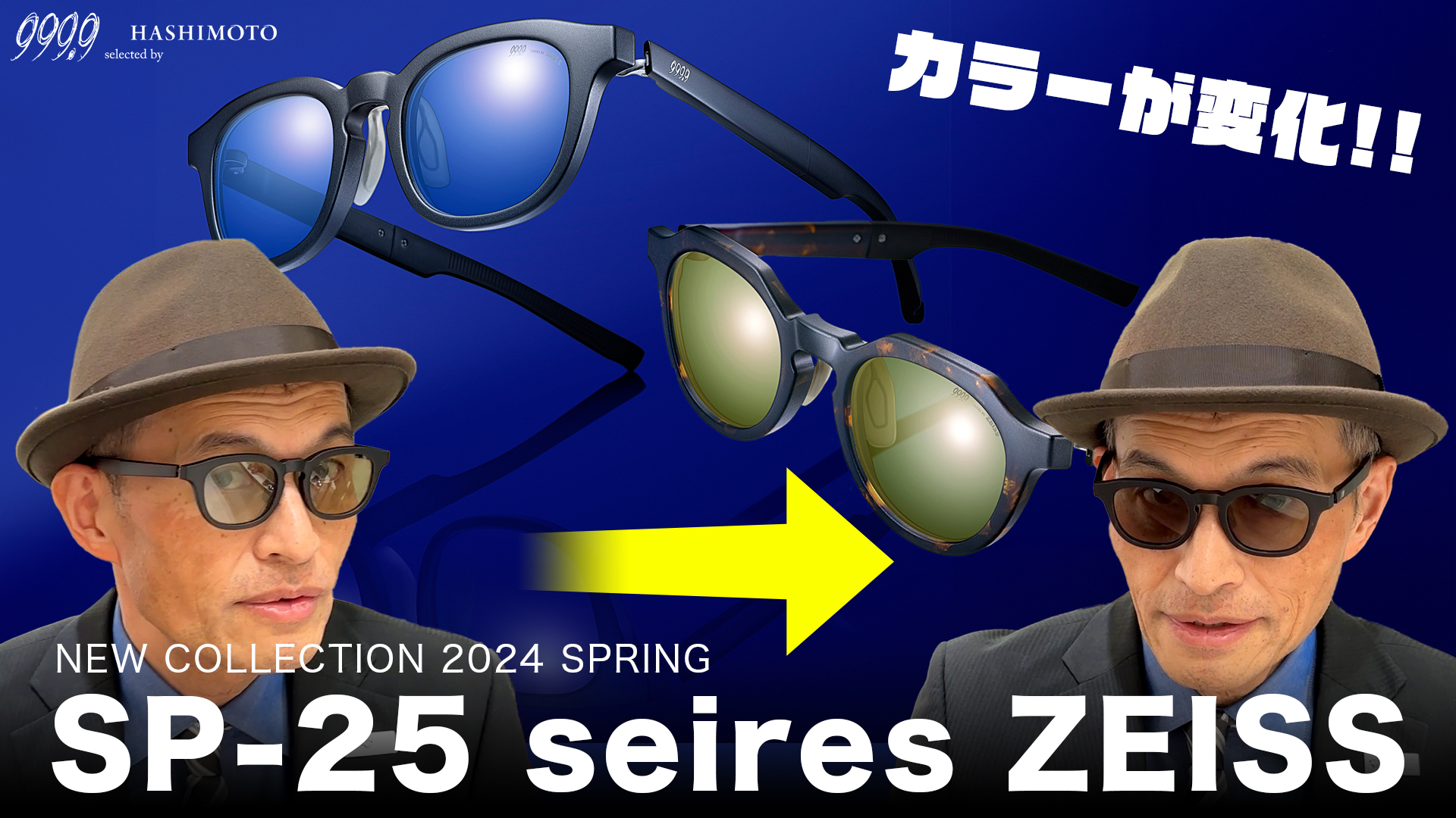 999.9 2024春モデル SP-25ZEISS SP-26ZEISS 初回出荷限定モデルのYouTube紹介動画 茨城県つくば市研究学園 フォーナインズ専門メガネ店