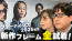 999.9 NEW CoLLECTION 2025 SPRING 新作アイウェア発表会のYouTube動画リンク 茨城県つくば市研究学園 フォーナインズ専門メガネ店