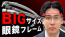 999.9 顔幅大きめ必見のBIGサイズ眼鏡フレーム5選 YouTube動画リンク 茨城県つくば市研究学園 フォーナインズ専門メガネ店