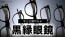 999.9 定番黒縁眼鏡フレーム5選 YouTube動画リンク 茨城県つくば市研究学園 フォーナインズ専門メガネ店