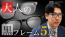 999.9 秋冬コーデを格上げする大人の黒縁フレーム5選 YouTube動画 茨城県つくば市研究学園 フォーナインズ専門メガネ店