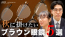 999.9 秋に掛けたいブラウン系カラー眼鏡フレーム5選 YouTube動画 茨城県つくば市研究学園 フォーナインズ専門メガネ店