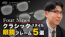 フォーナインズのクラシックスタイル眼鏡フレーム5選 YouTube動画リンク 茨城県つくば市研究学園 999.9専門メガネ店