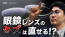 眼鏡レンズのキズはなぜ付く?直せる? YouTube動画リンク 茨城県つくば市研究学園 999.9 フォーナインズ専門メガネ店